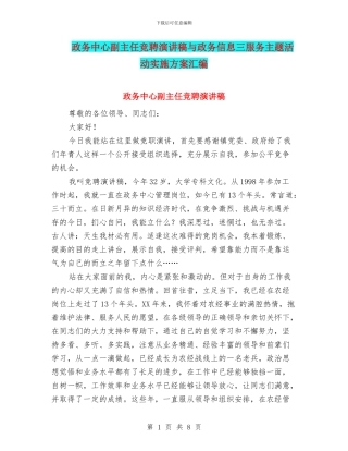 政务中心副主任竞聘演讲稿与政务信息三服务主题活动实施方案汇编