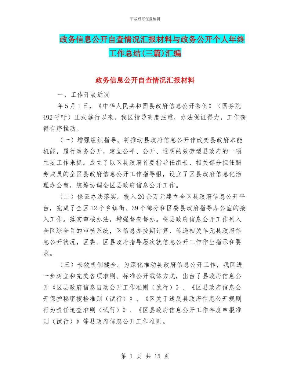政务信息公开自查情况汇报材料与政务公开个人年终工作总结汇编_第1页