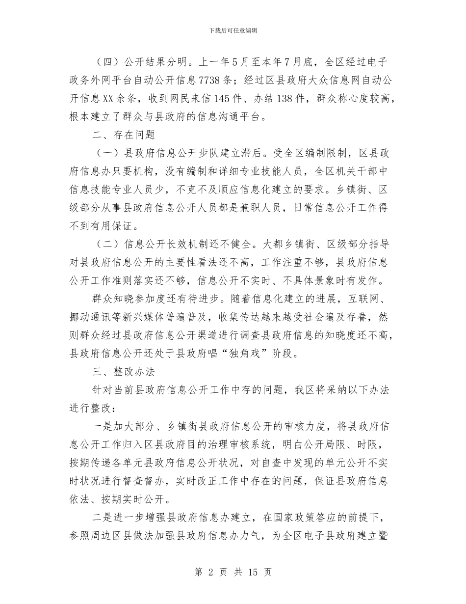 政务信息公开自查情况汇报材料与政务公开个人年终工作总结汇编_第2页