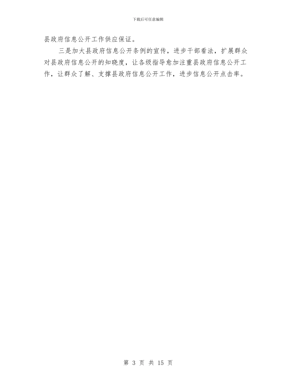 政务信息公开自查情况汇报材料与政务公开个人年终工作总结汇编_第3页