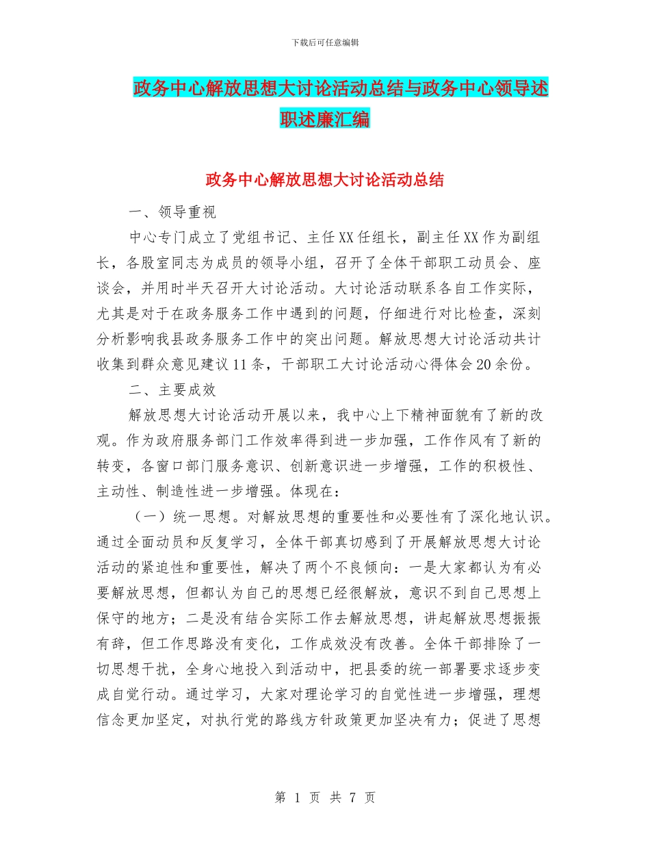 政务中心解放思想大讨论活动总结与政务中心领导述职述廉汇编_第1页