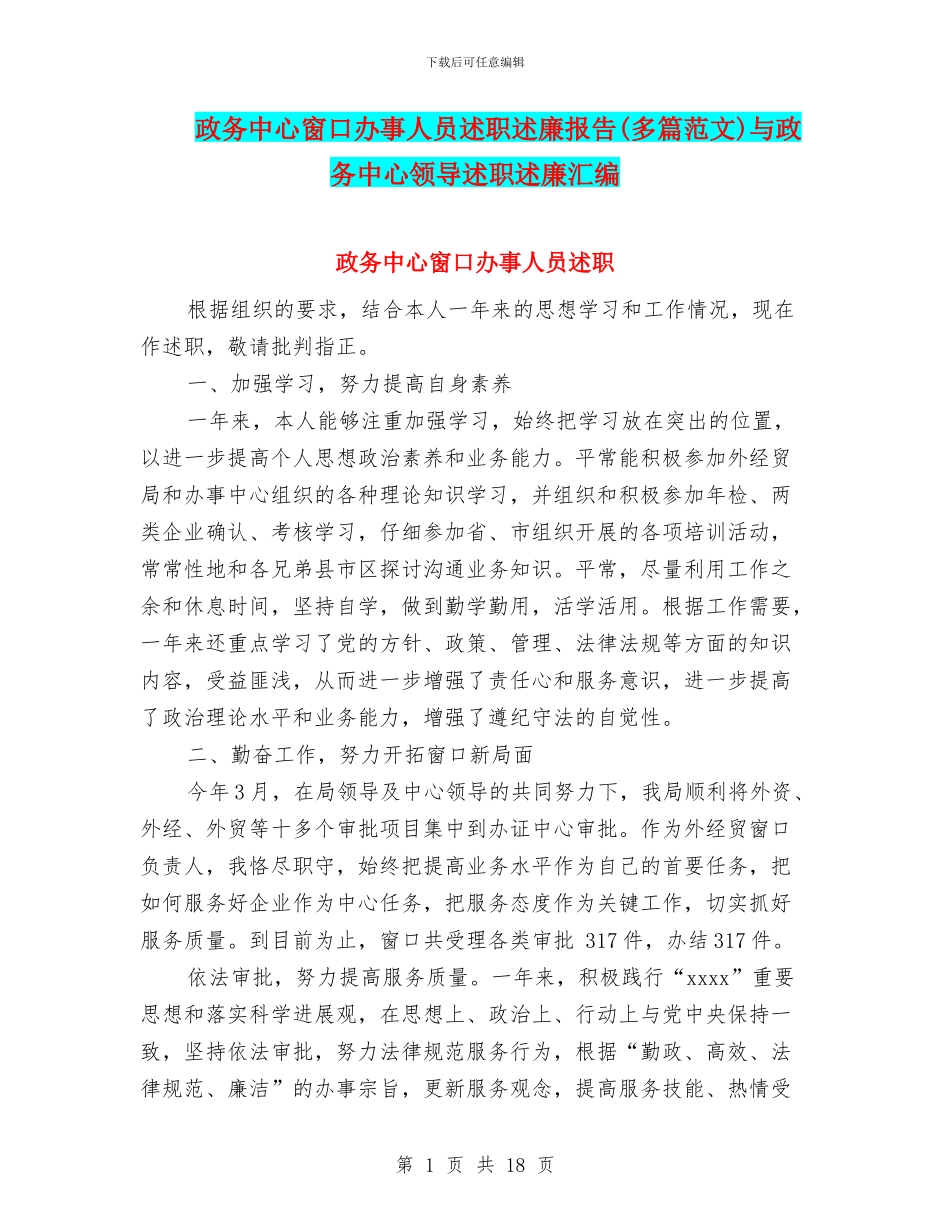 政务中心窗口办事人员述职述廉报告与政务中心领导述职述廉汇编_第1页