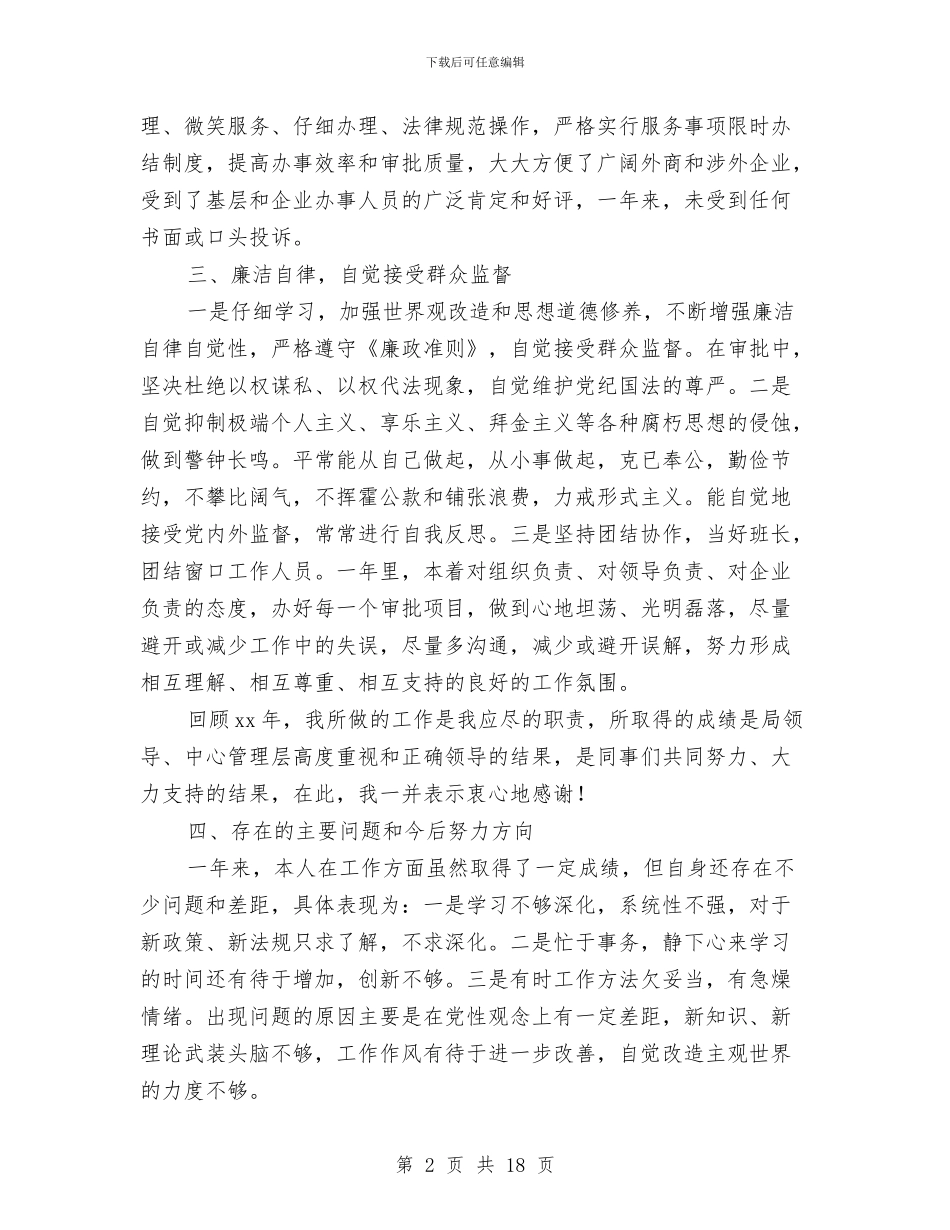 政务中心窗口办事人员述职述廉报告与政务中心领导述职述廉汇编_第2页