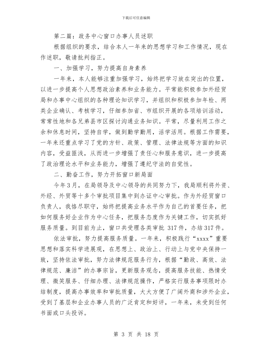 政务中心窗口办事人员述职述廉报告与政务中心领导述职述廉汇编_第3页