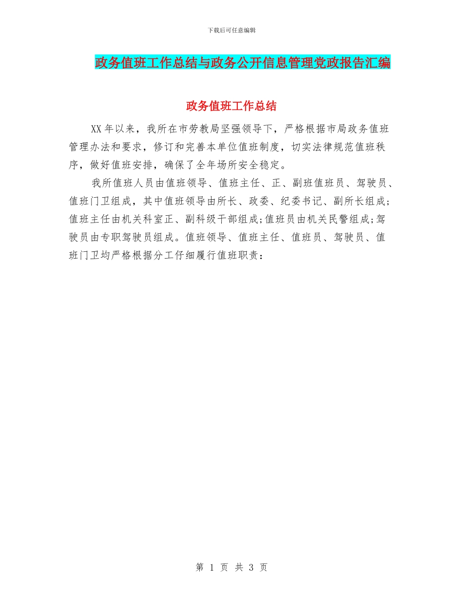 政务值班工作总结与政务公开信息管理党政报告汇编_第1页