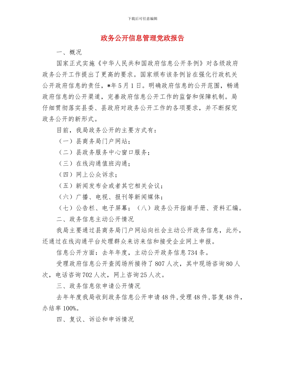 政务值班工作总结与政务公开信息管理党政报告汇编_第2页