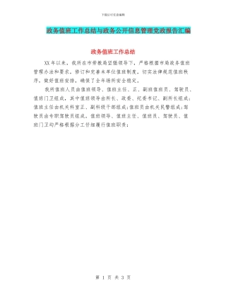 政务值班工作总结与政务公开信息管理党政报告汇编