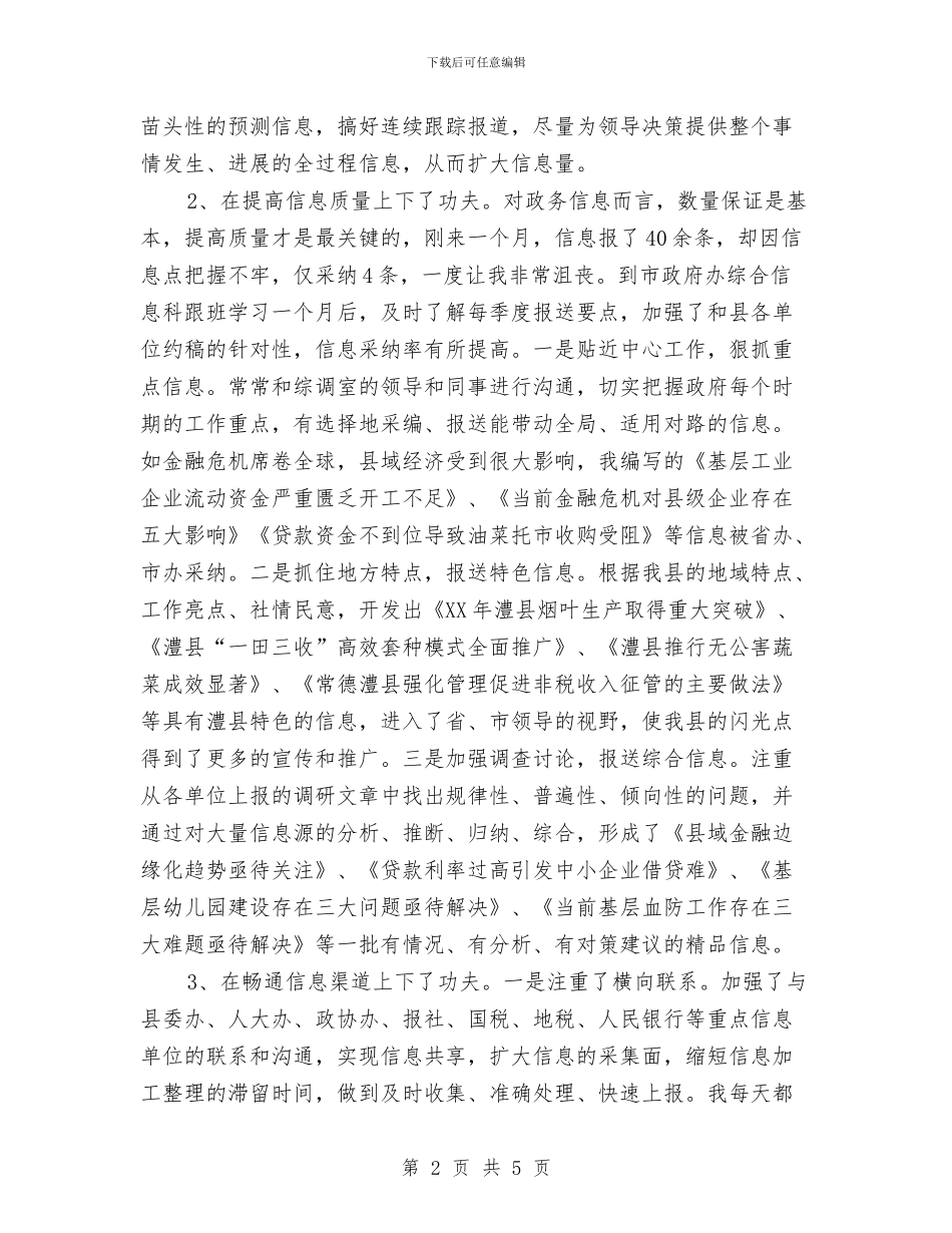 政务信息采编工作心得体会与政务公开工作情况的汇报汇编_第2页
