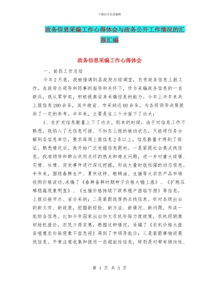 政务信息采编工作心得体会与政务公开工作情况的汇报汇编