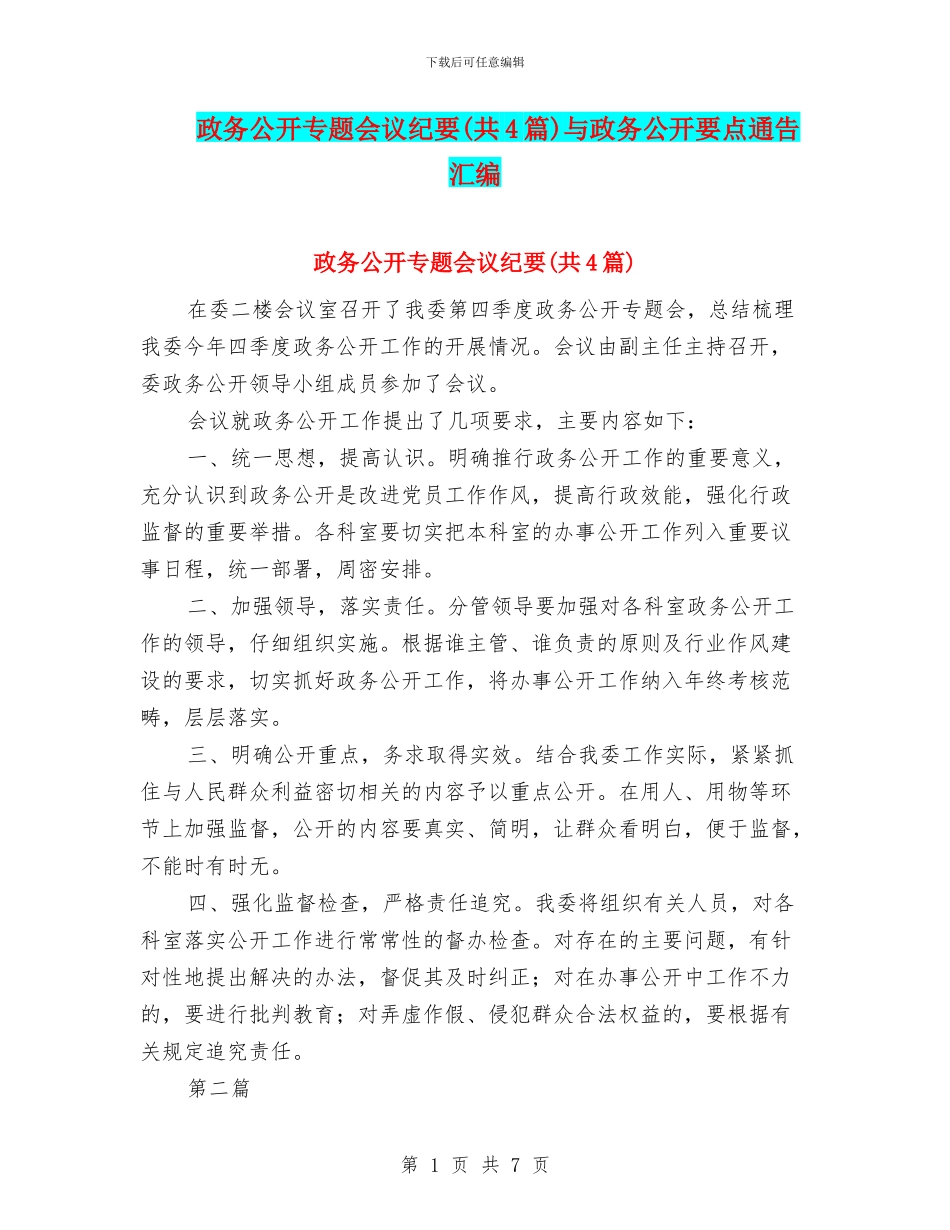 政务公开专题会议纪要与政务公开要点通告汇编_第1页