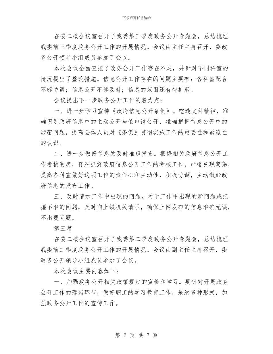 政务公开专题会议纪要与政务公开要点通告汇编_第2页