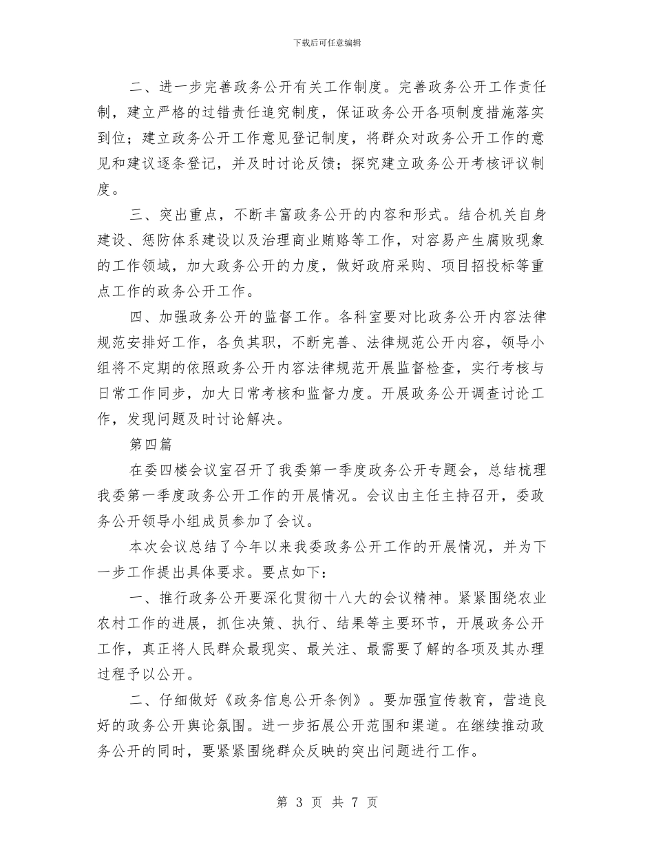 政务公开专题会议纪要与政务公开要点通告汇编_第3页