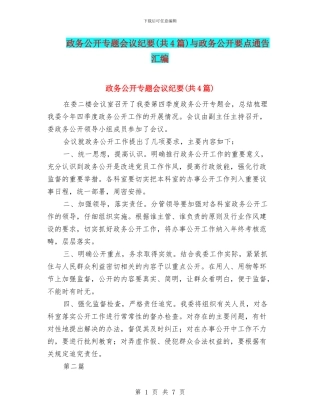 政务公开专题会议纪要与政务公开要点通告汇编