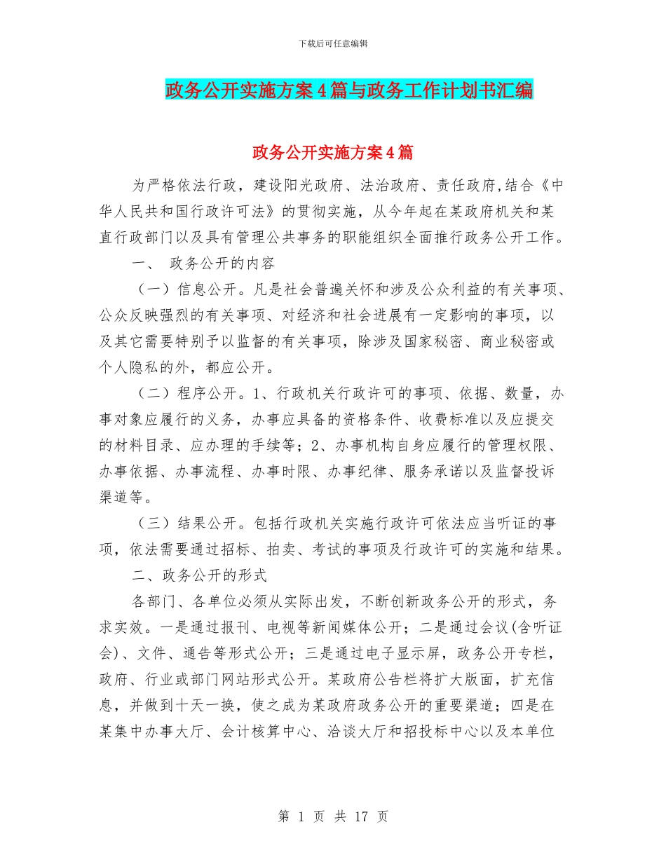 政务公开实施方案4篇与政务工作计划书汇编_第1页