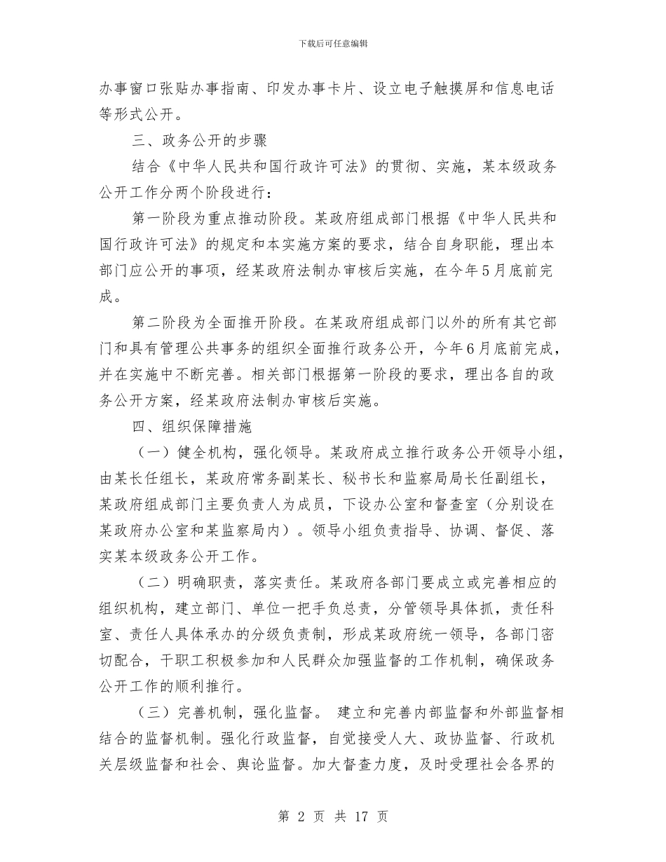 政务公开实施方案4篇与政务工作计划书汇编_第2页