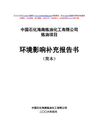 中国石化海南炼油化工有限公司