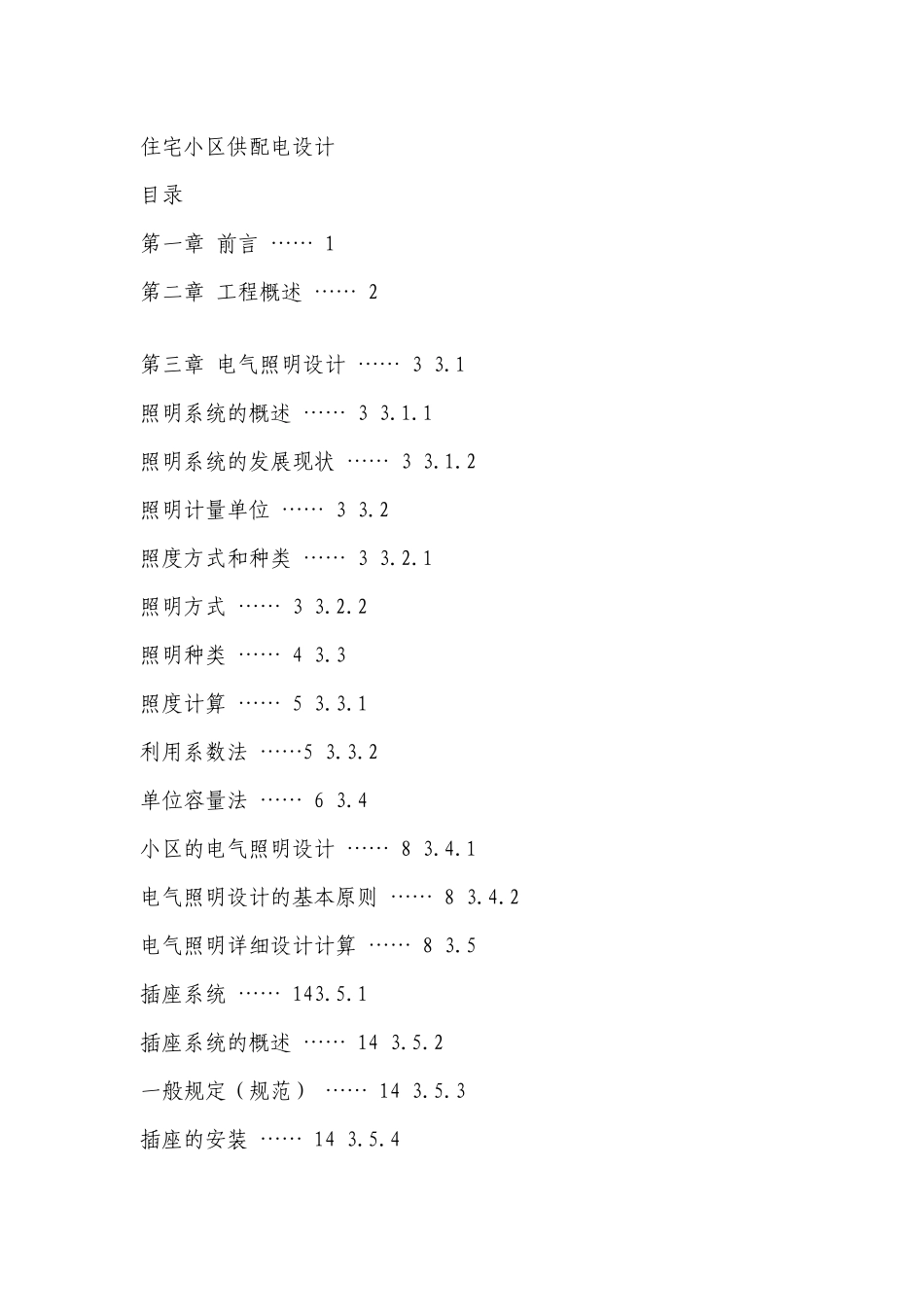 某住宅小区供配电设计方案_第1页