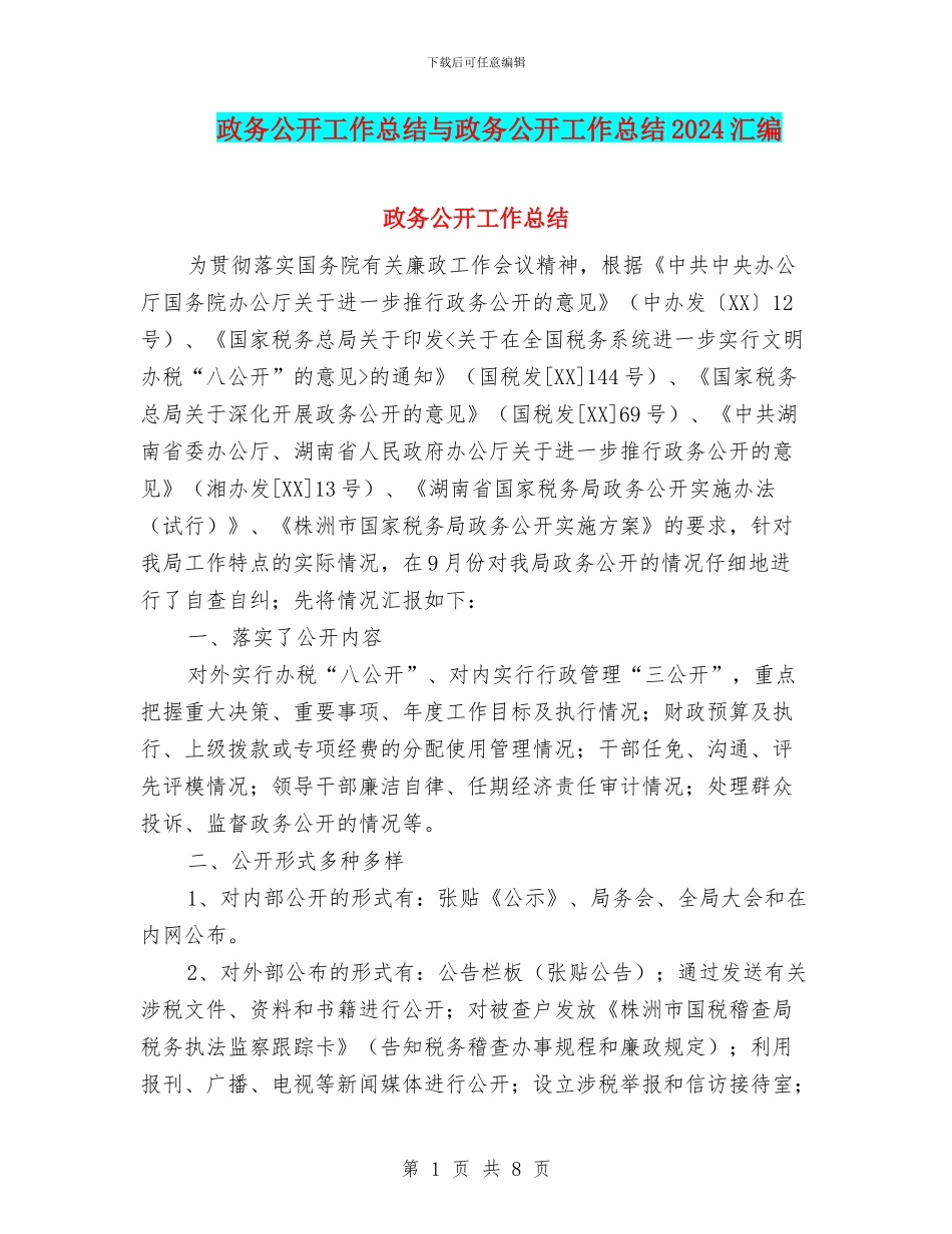 政务公开工作总结与政务公开工作总结2024汇编_第1页