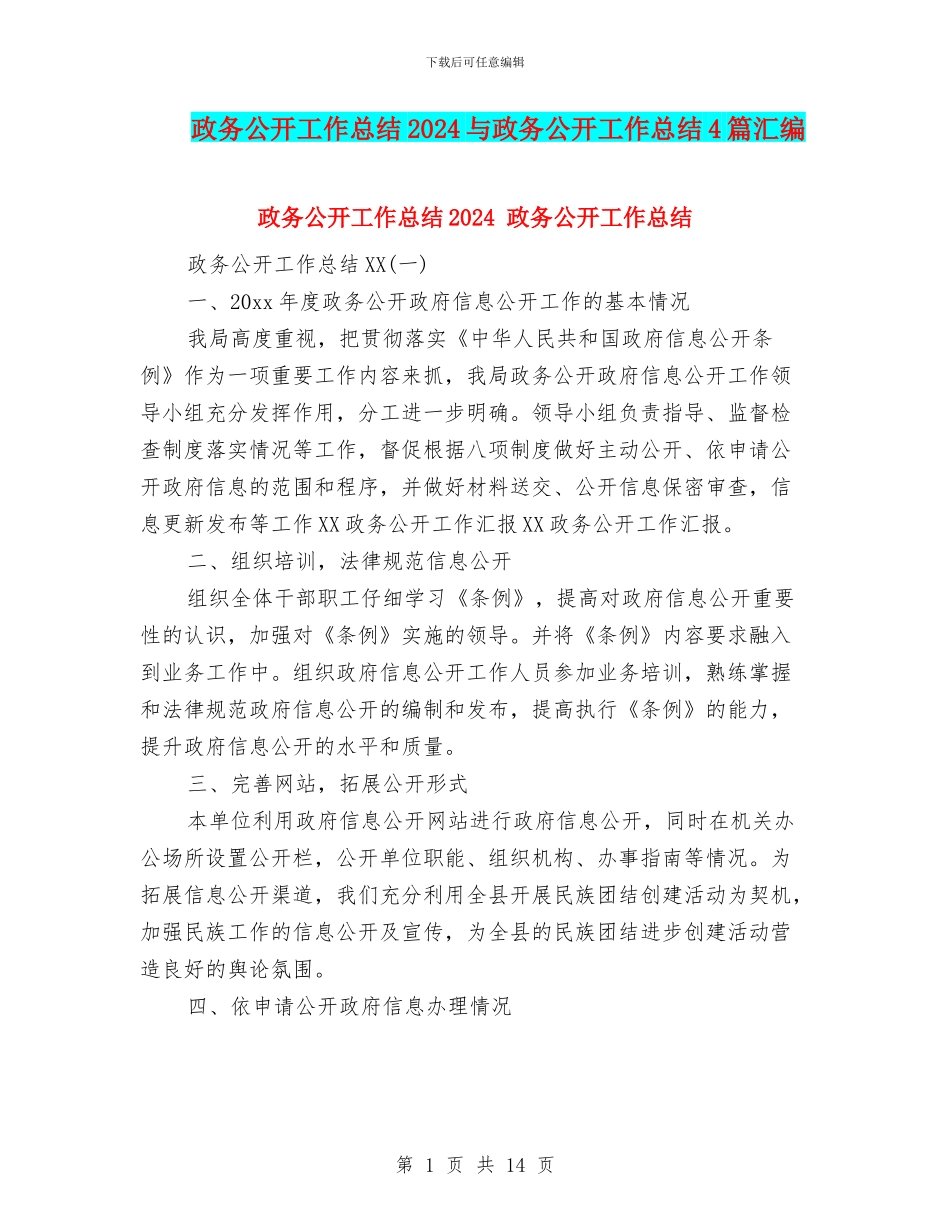 政务公开工作总结2024与政务公开工作总结4篇汇编_第1页