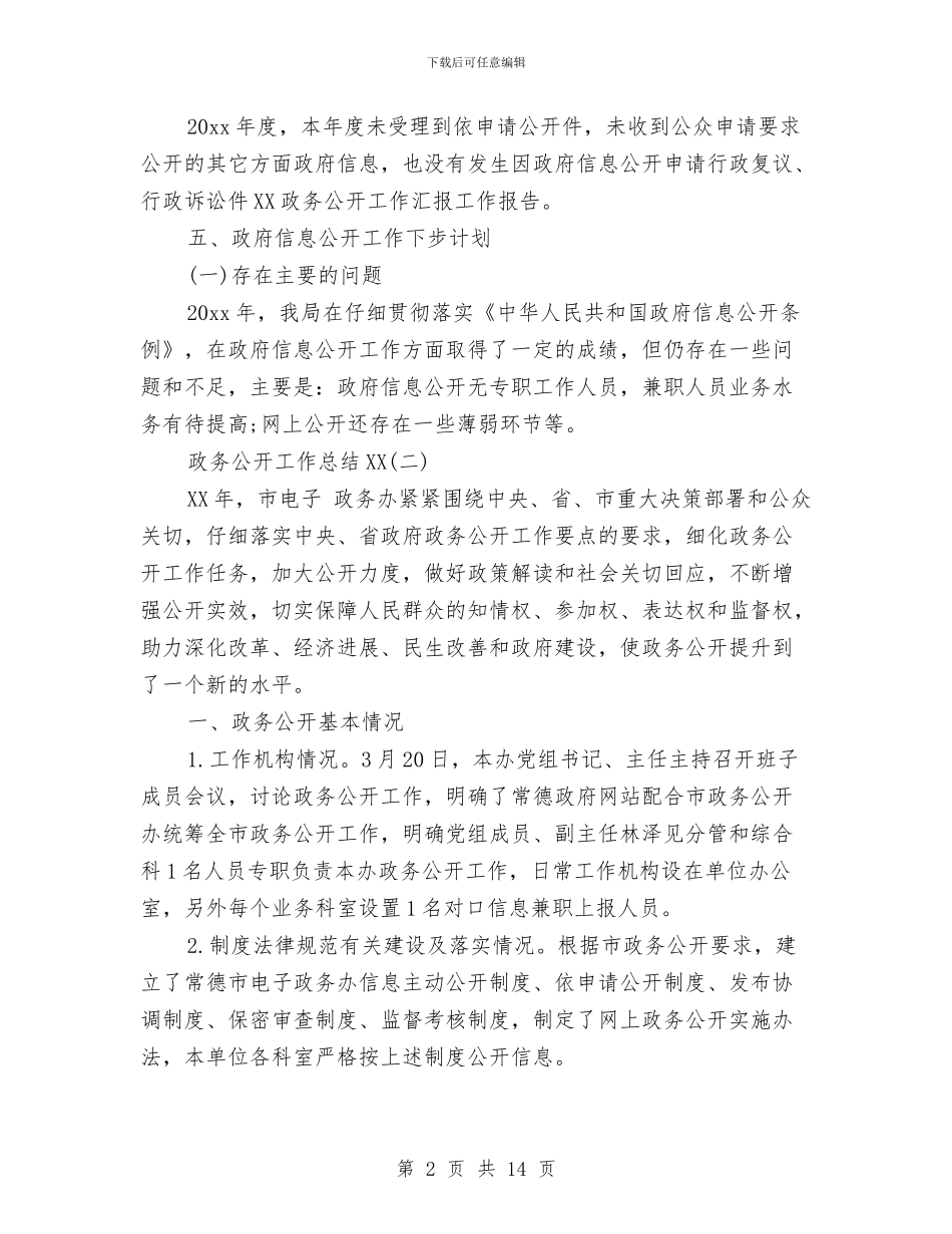 政务公开工作总结2024与政务公开工作总结4篇汇编_第2页