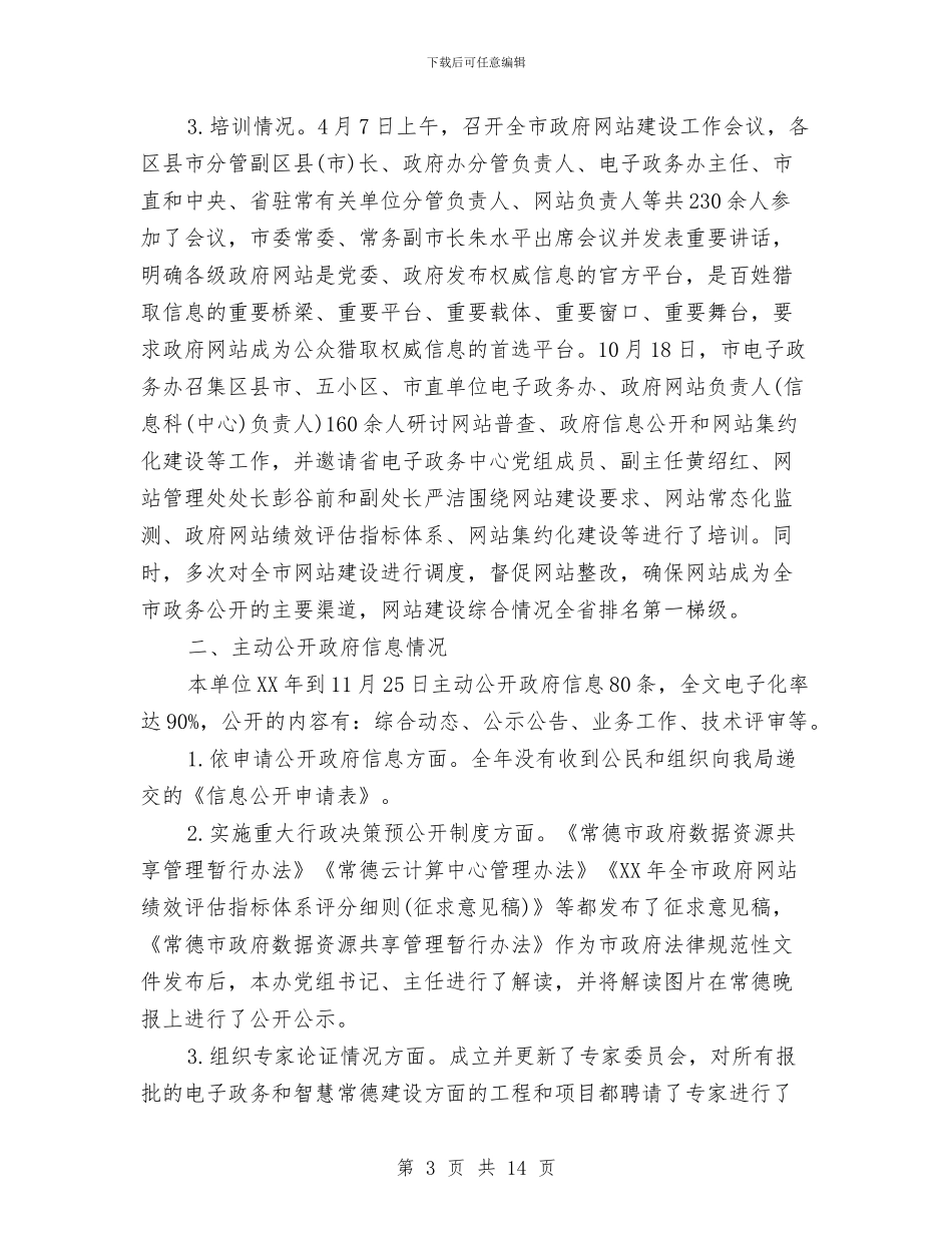 政务公开工作总结2024与政务公开工作总结4篇汇编_第3页