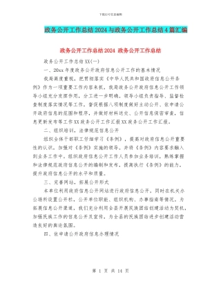 政务公开工作总结2024与政务公开工作总结4篇汇编