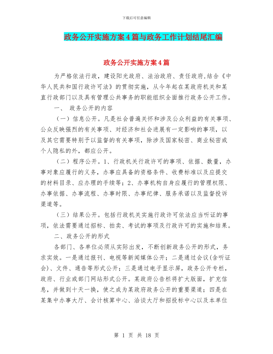政务公开实施方案4篇与政务工作计划结尾汇编_第1页