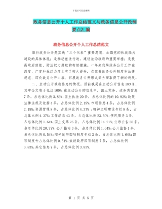 政务信息公开个人工作总结范文与政务信息公开改制要点汇编
