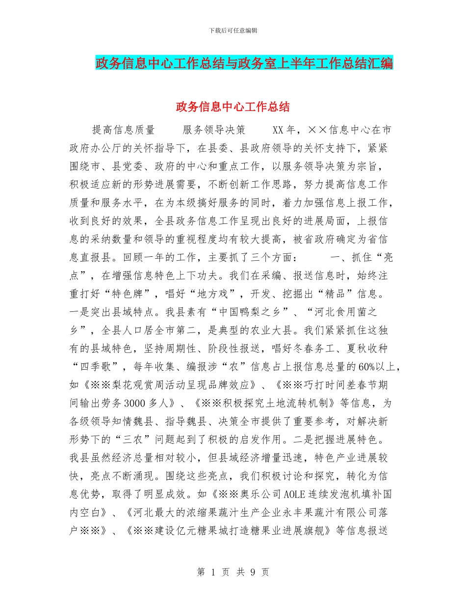 政务信息中心工作总结与政务室上半年工作总结汇编_第1页