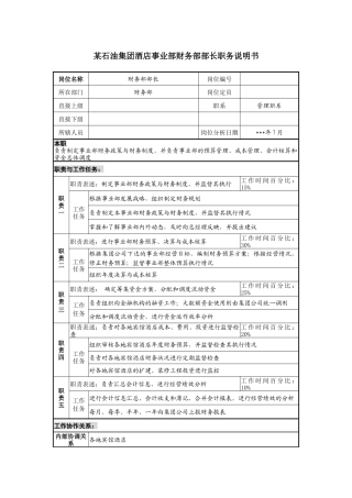 酒店事业部财务部部长职务说明书