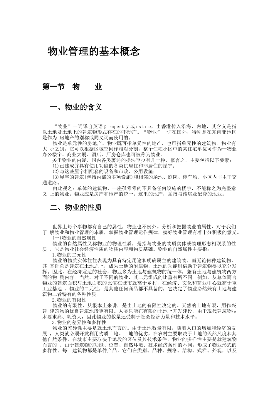 物业管理的基本概念（DOC87页）_第1页