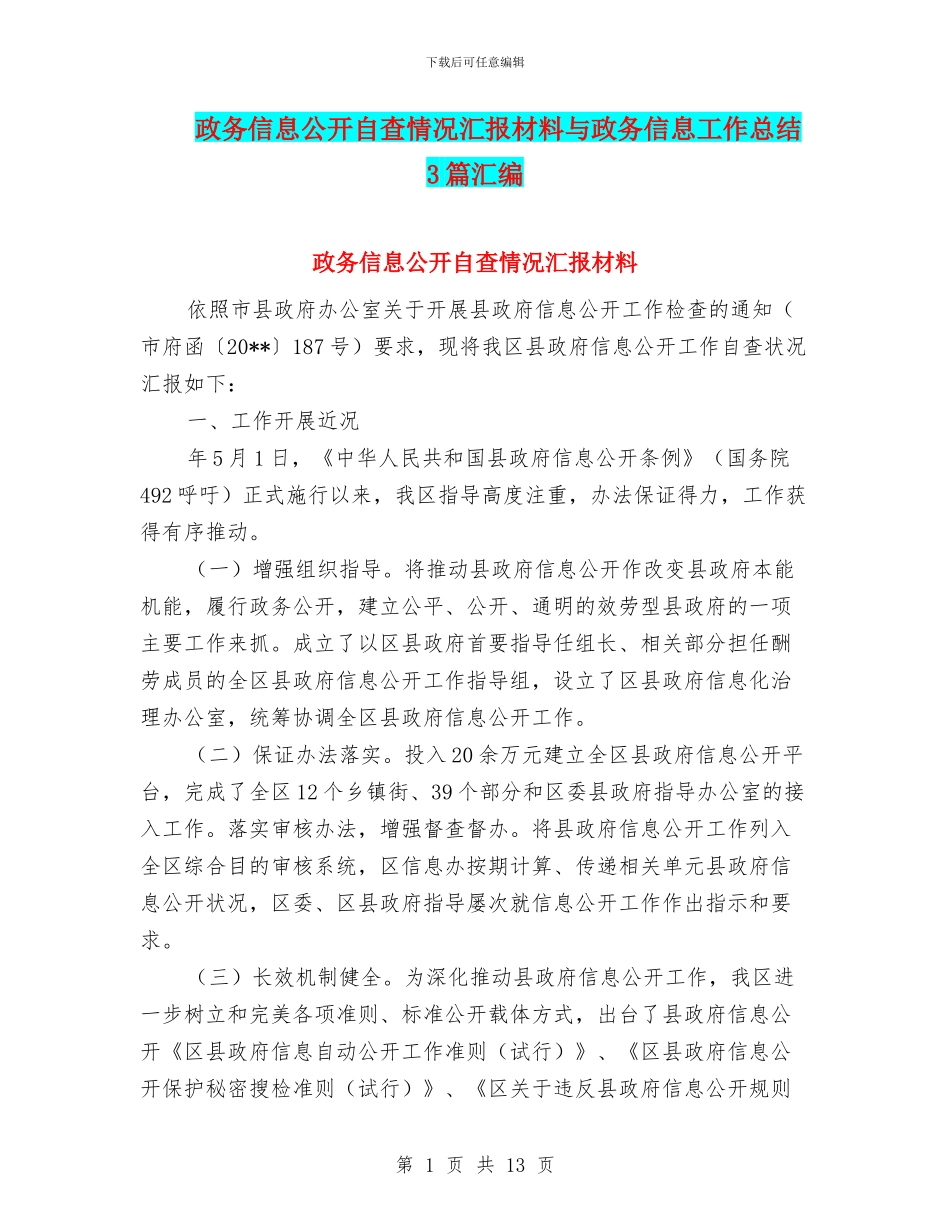 政务信息公开自查情况汇报材料与政务信息工作总结3篇汇编_第1页