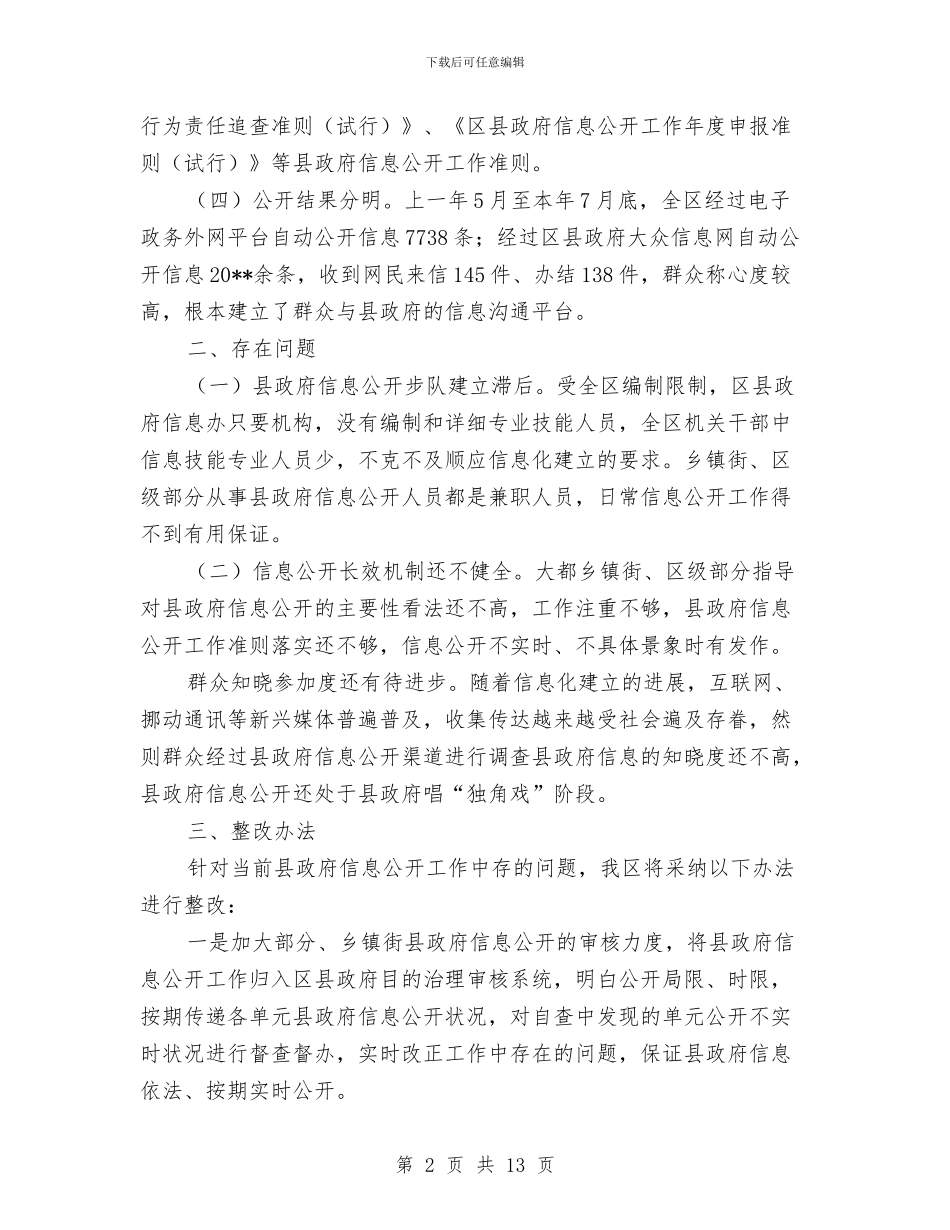 政务信息公开自查情况汇报材料与政务信息工作总结3篇汇编_第2页