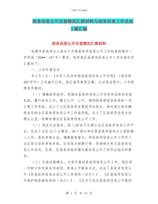 政务信息公开自查情况汇报材料与政务信息工作总结3篇汇编