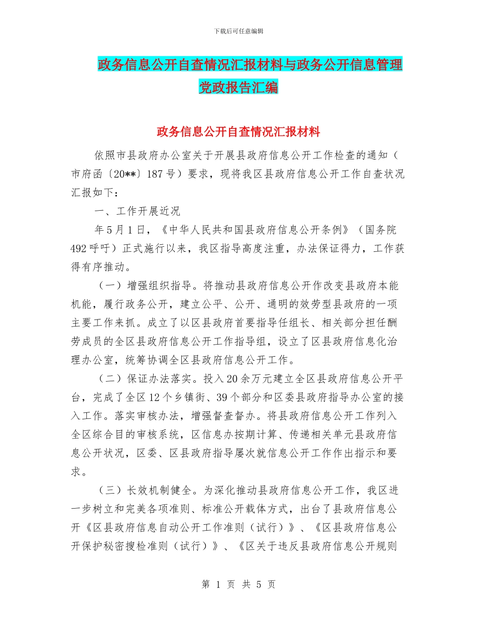 政务信息公开自查情况汇报材料与政务公开信息管理党政报告汇编_第1页