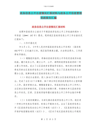 政务信息公开自查情况汇报材料与政务公开信息管理党政报告汇编