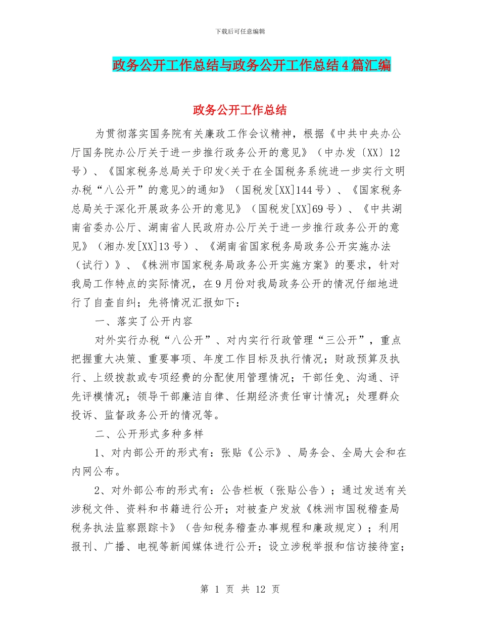 政务公开工作总结与政务公开工作总结4篇汇编_第1页