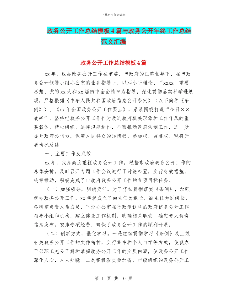 政务公开工作总结模板4篇与政务公开年终工作总结范文汇编_第1页