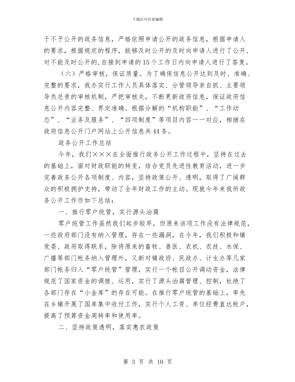 政务公开工作总结模板4篇与政务公开年终工作总结范文汇编_第3页