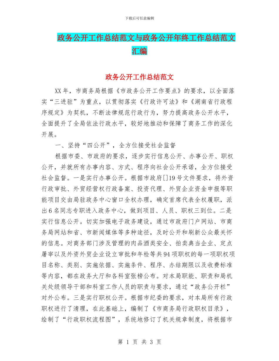 政务公开工作总结范文与政务公开年终工作总结范文汇编_第1页