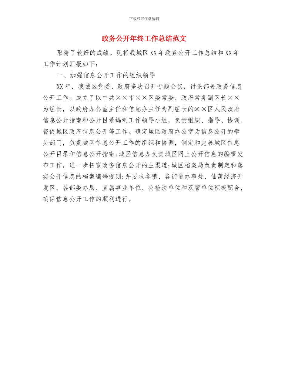 政务公开工作总结范文与政务公开年终工作总结范文汇编_第3页