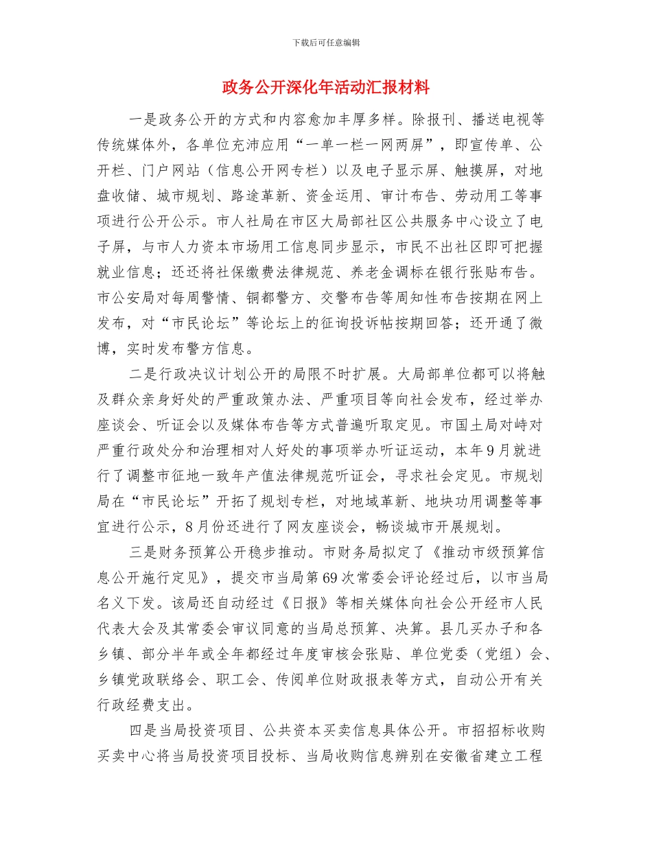 政务公开工作总结范文与政务公开深化年活动汇报材料汇编_第3页