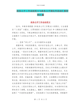 政务公开工作总结范文与政务公开深化年活动汇报材料汇编