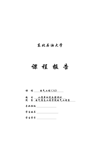 电气工程--小型单相变压器设计原理