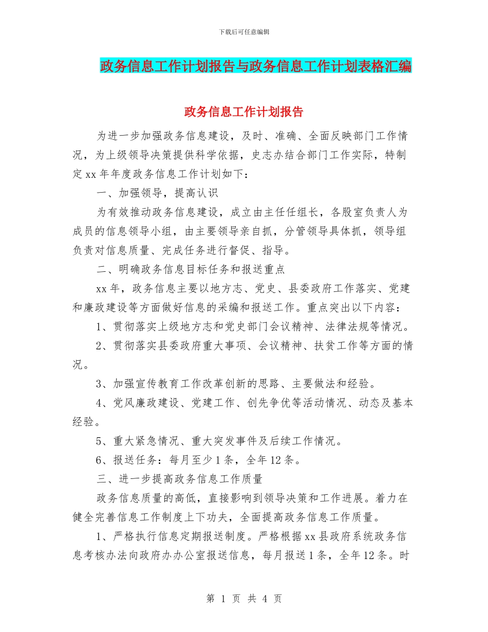 政务信息工作计划报告与政务信息工作计划表格汇编_第1页