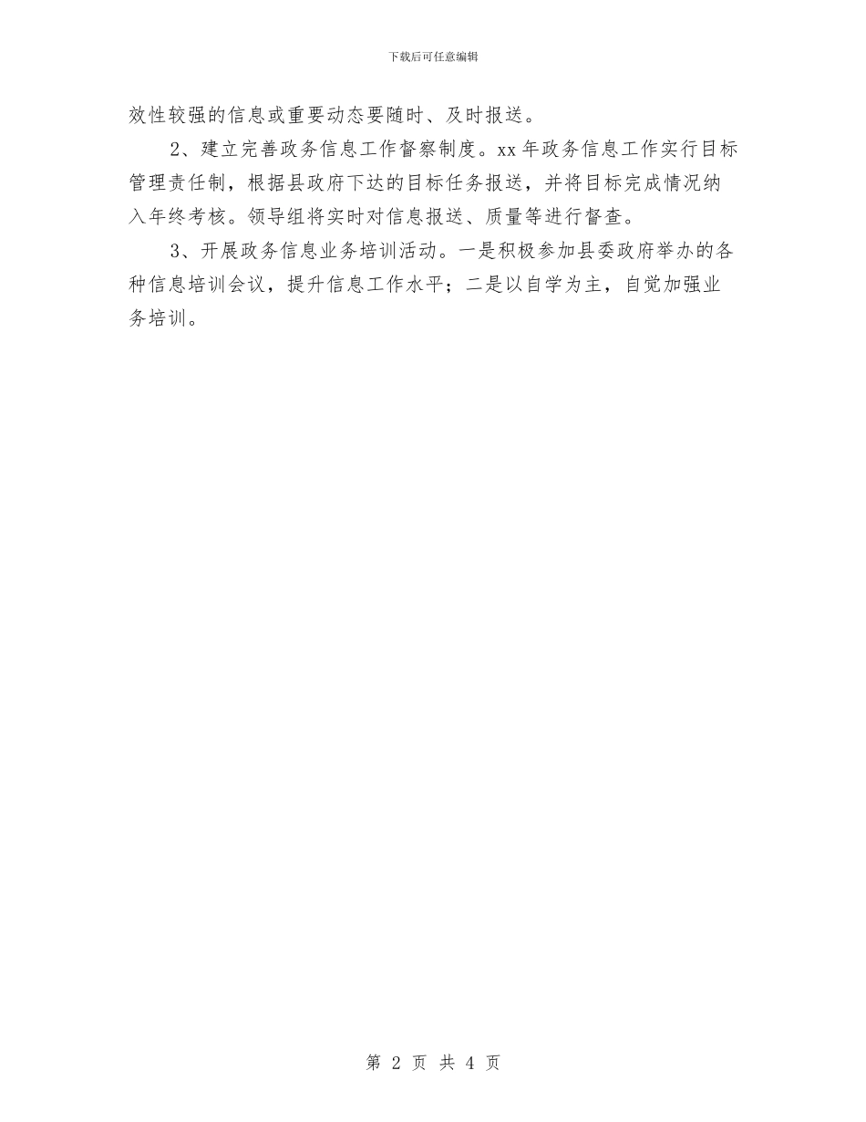 政务信息工作计划报告与政务信息工作计划表格汇编_第2页