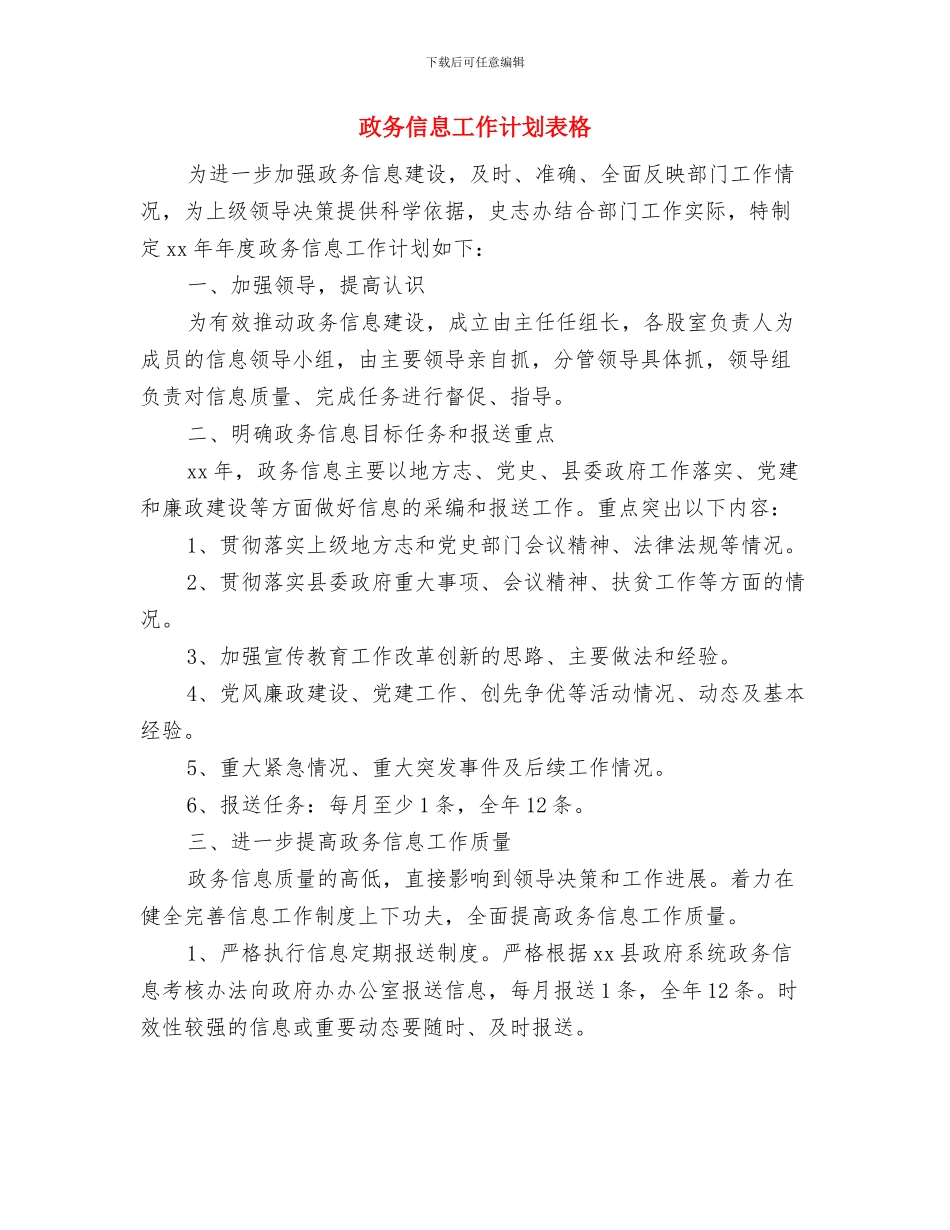 政务信息工作计划报告与政务信息工作计划表格汇编_第3页