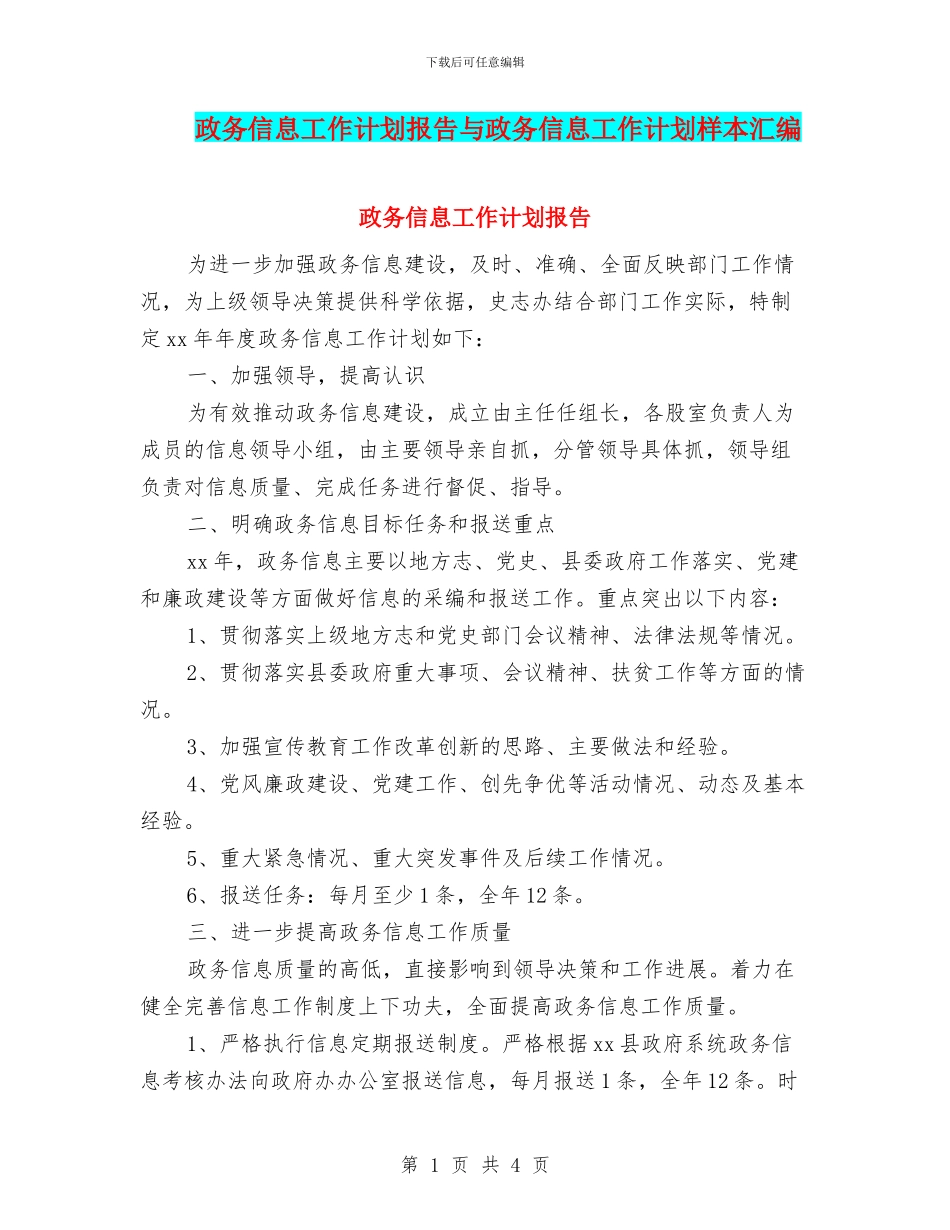 政务信息工作计划报告与政务信息工作计划样本汇编_第1页