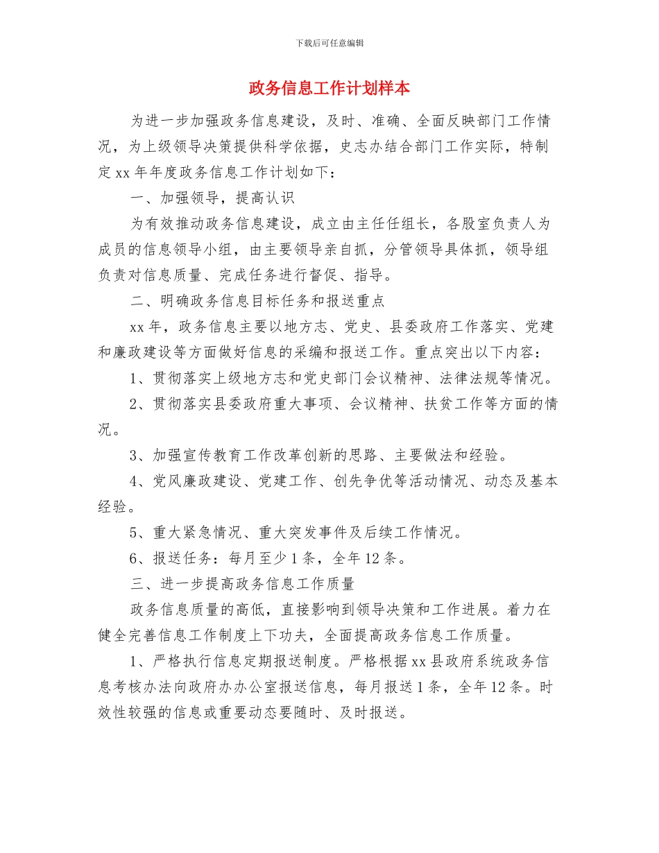 政务信息工作计划报告与政务信息工作计划样本汇编_第3页