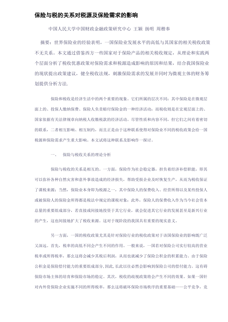 税源及保险需求影响分析(DOC 16)_第1页